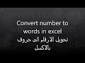 Convert number to words in Excel | شرح تحويل الارقام الى حروف في الاكسل