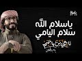 افخم شيلة مدح حماسية 2023 يام وقحطان ياسلام الله سلام اليامي اداء المنشد ناجي بن باصم كلمات فلاح 