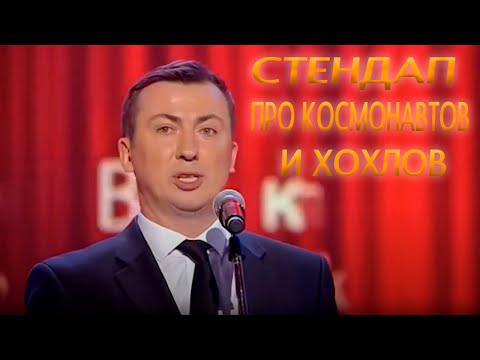 видео: Стендап про космонавтику угар прикол порвали зал - ГудНайтШоу Квартал 95