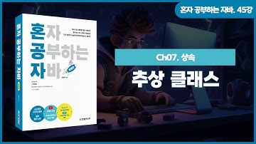 [혼자 공부하는 자바] 45강. 07-3 추상 클래스