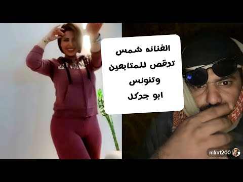 ابو جركل يحكم علا شمس ترقص