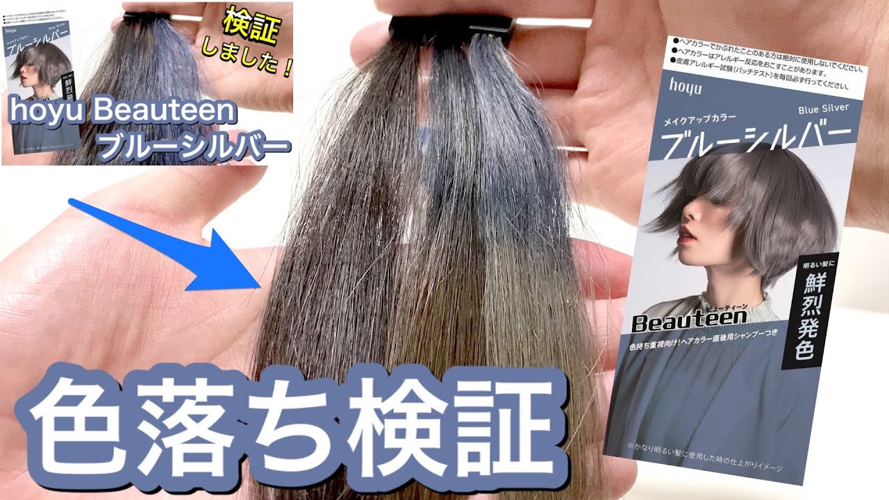 検証 ホーユー ビューティーン ブルーシルバーを実際に使用しレビューします Hair Art