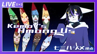 【Among Us】ケモVあもんがす！12/9【七三ハジメ】