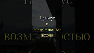 Ещё есть лоты #домвсочи #домуморя #таунхаус #недвижимостьсочи #инвестиции #доходнаянедвижимость