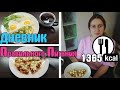 Алкоголь и ПОХУДЕНИЕ / Выходим из КАРАНТИНА / ПП Пицца / Дневник похудения / Стройней вкусно