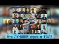 Кто ЛУЧШИЙ игрок в ТФЛ? СОЦОПРОС#1