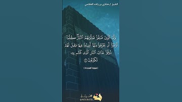 سورة السجدة الآية 20  #نرتل @قرآن #قرآن كريم
