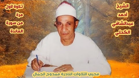 تلاوة قديمة و نادرة / لأول مرة / للشيخ أحمد عبدالشافي الكحلي 🌷من سورة المائدة