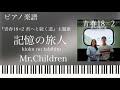 記憶の旅人/Mr.Children『青春18×2君へと続く道』主題歌/ピアノソロ【楽譜配信中】