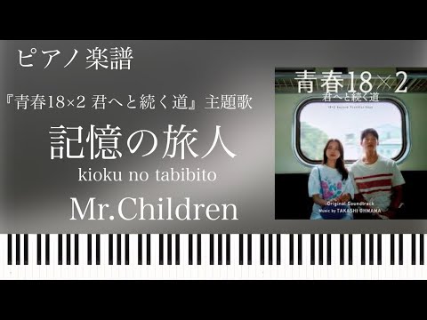 記憶の旅人/Mr.Children『青春18×2君へと続く道』主題歌/ピアノソロ【楽譜配信中】