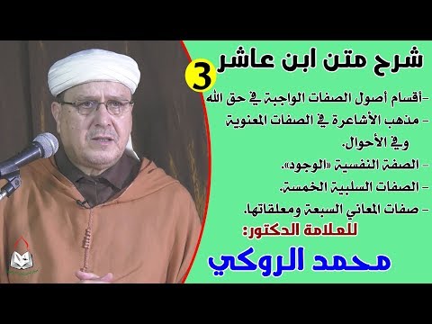 الحصة الثالثة من شرح متن ابن عاشر للعلامة الدكتور محمد الروكي