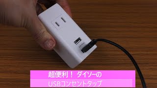 【100均便利グッズ】USBの充電足りてる？ ダイソーのコンセントタップが便利だよ。