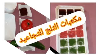 طريقة تحضير مكعبات الثلج ب3 مكونات مختلفة و تساعد على تضييق المسام و مقاومة ظهور التجاعيد