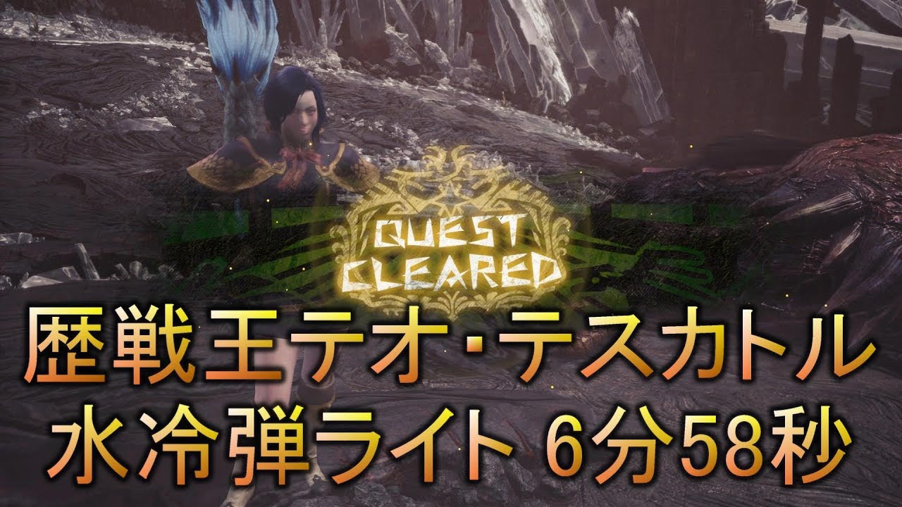 Mhw 歴戦王テオ テスカトル ライトボウガン 水冷弾 6分58秒 Youtube