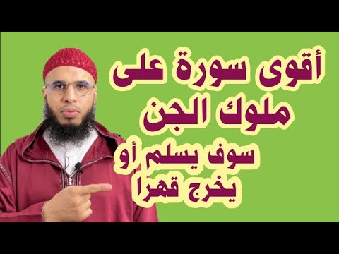سورة وأية إذا كررتها قهرت ملوك الجن