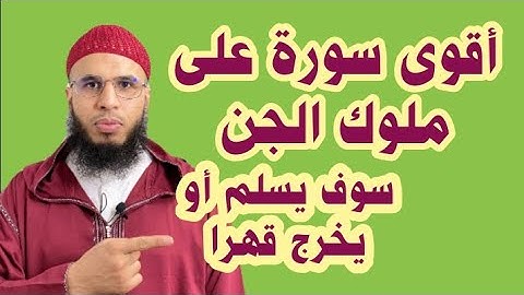 سورة +وأية إذا كررتها قهرت ملوك الجن