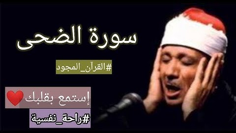 سورة الضحى عبد الباسط عبد الصمد مجود // إستمع بقلبك