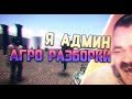 Я-АДМИН | КРИКИ НА РАЗБОРКАХ | DarkRP | Garry`s Mod