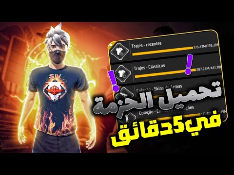 وأخيرا طريقة تحميل حزمة فري فاير فيدقائق