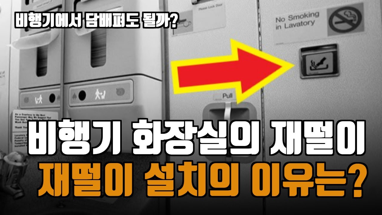 모든 비행기에 설치된 화장실의 재떨이, 담배 피고 제대로 끈다면 비행기에서 흡연해도 될까?