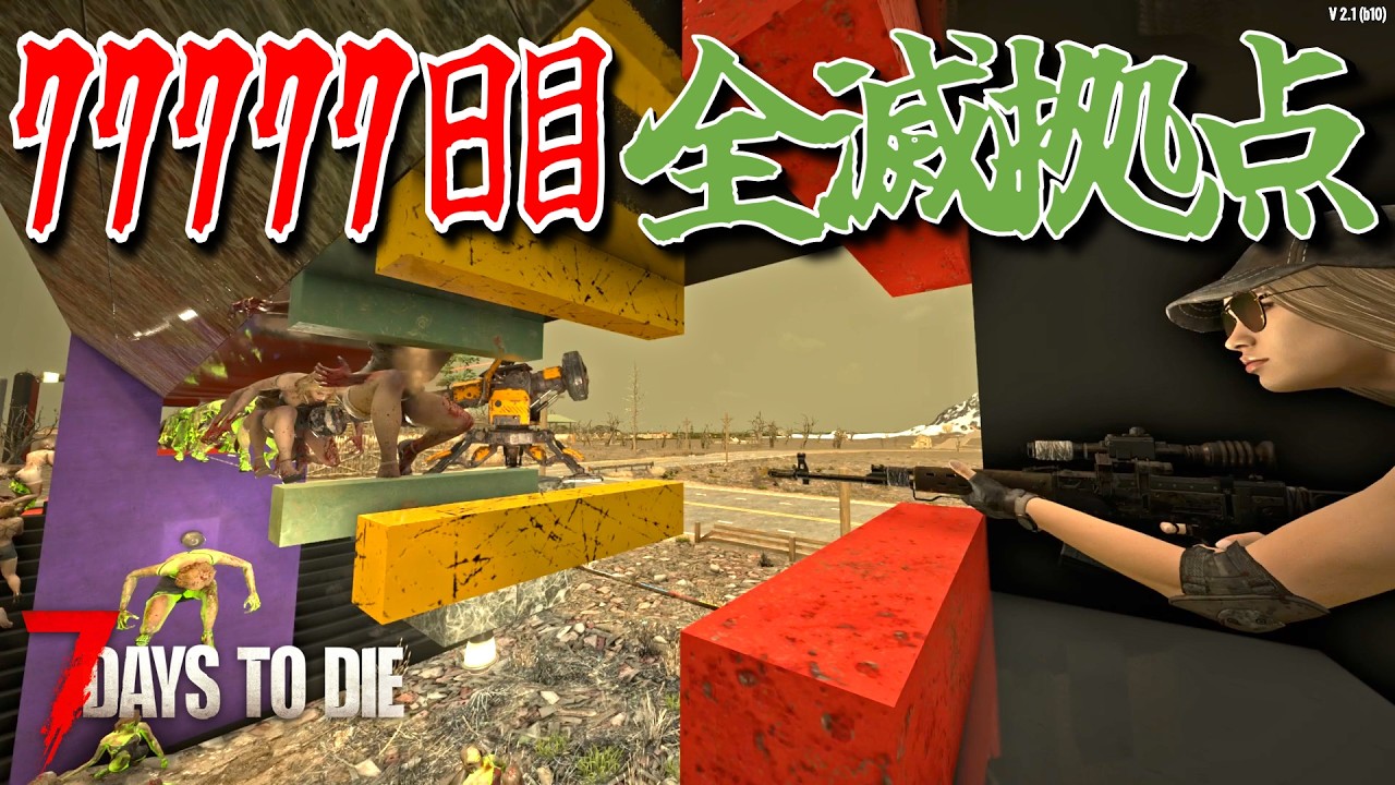 V2.0で追加されたゾンビしゃがみ仕様を活用すれば77777日目フェラルホードでも確実に勝てるはず！・・Season3 #4【7days to die/7デイズトゥダイ】