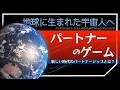 パートナーのゲーム-地球に生まれた宇宙人へ-