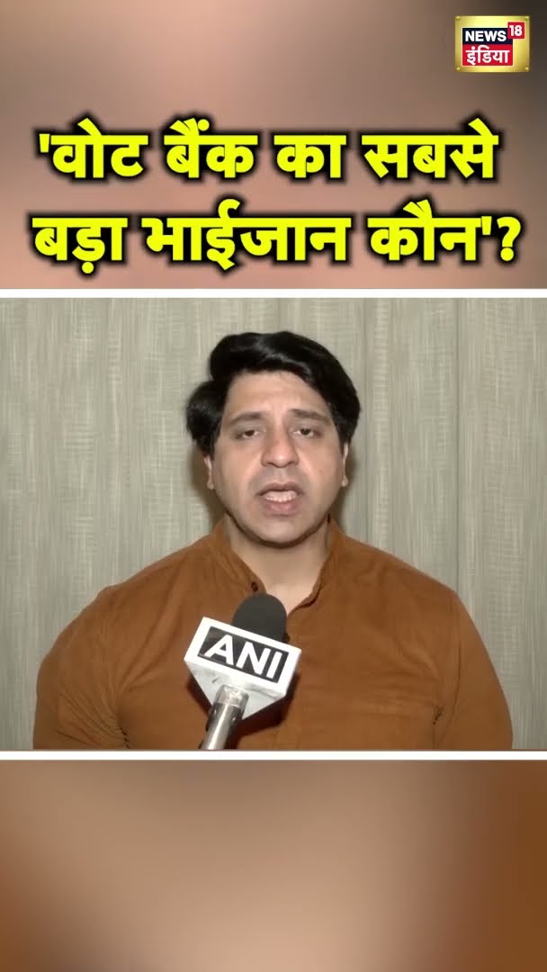 बीजेपी प्रवक्ता शहजाद पूनावाला ने साधा विपक्ष पर निशाना | #shorts | N18S