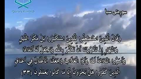 سورة سبأ سعد الغامدي تةفسيري كوردي surah saba saad Al khamdie