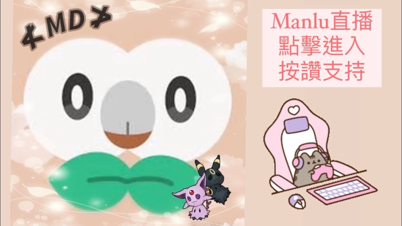 Manlu 🔴寶可夢大集結|火焰雞已上片!真的不參加抽獎嗎🌸|Manlu Game Live 09/13 #pokemon #live #直播 #遊戲實況 ...