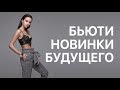 Download БЬЮТИ НОВИНКИ БУДУЩЕГО! БЬЮТИ НОВИНКИ БУДУЩЕГО!
