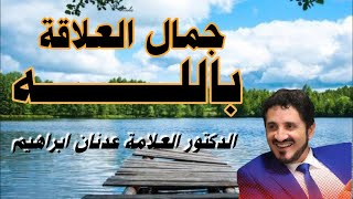 جمال العلاقة بالله - الدكتور العلامة عدنان ابراهيم