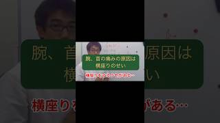 腕、首の痛みの原因は横座り「整体知恵袋.com」