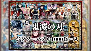 【鬼滅の刃】ジグソーパズル 　鬼殺隊＆柱が大集合　1000ピース