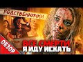 #ВСЕСМЕРТИ: Я иду искать / ОБЗОР фильма