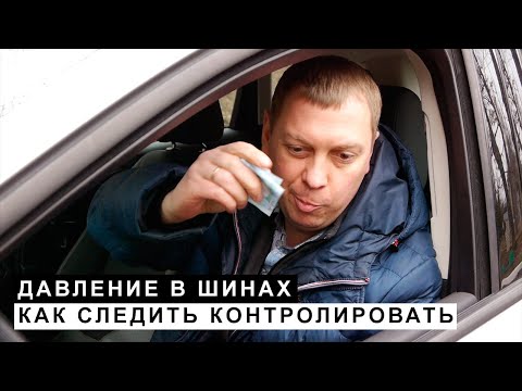 Как Контролировать Следить за Давлением в Шинах