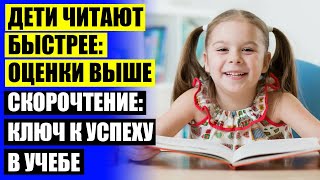 ТЕХНИКА СКОРОЧТЕНИЯ ДЛЯ ДЕТЕЙ 2 КЛАССА 😎
