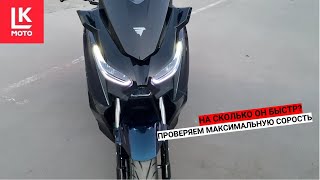 Тест Драйв Скутера VMC X MAX часть 1