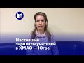 Настоящие зарплаты учителей в ХМАО — Югре