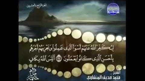 محمد صديق المنشاوي سورة الزمر