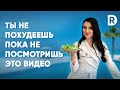 Как ПОХУДЕТЬ быстро | 5 ПРОСТЫХ шагов к похудению | Регина Доктор