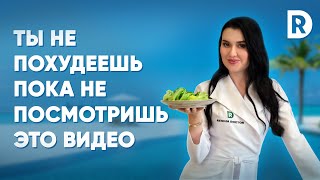 видео: Как ПОХУДЕТЬ быстро | 5 ПРОСТЫХ шагов к похудению | Регина Доктор картинка: Как ПОХУДЕТЬ быстро | 5 ПРОСТЫХ шагов к похудению | Регина Доктор