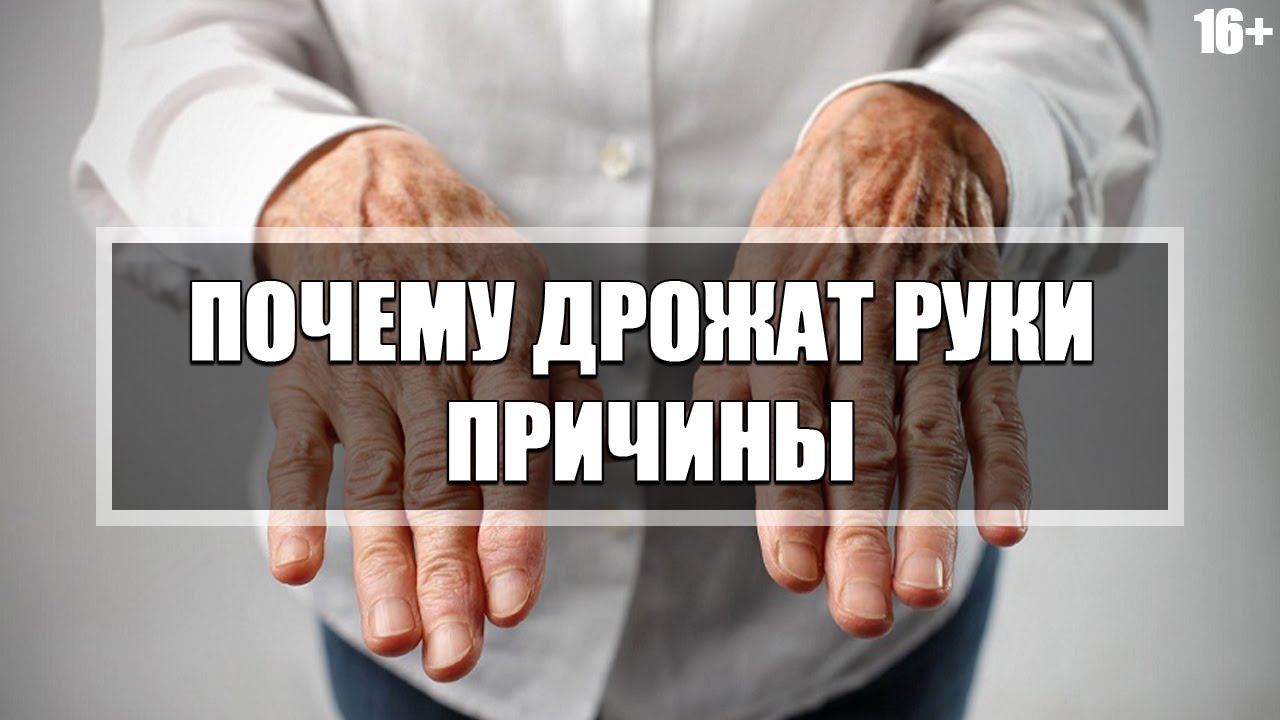 Как проявляется болезнь Паркинсона. Тремор и почему дрожат руки. 18 ...