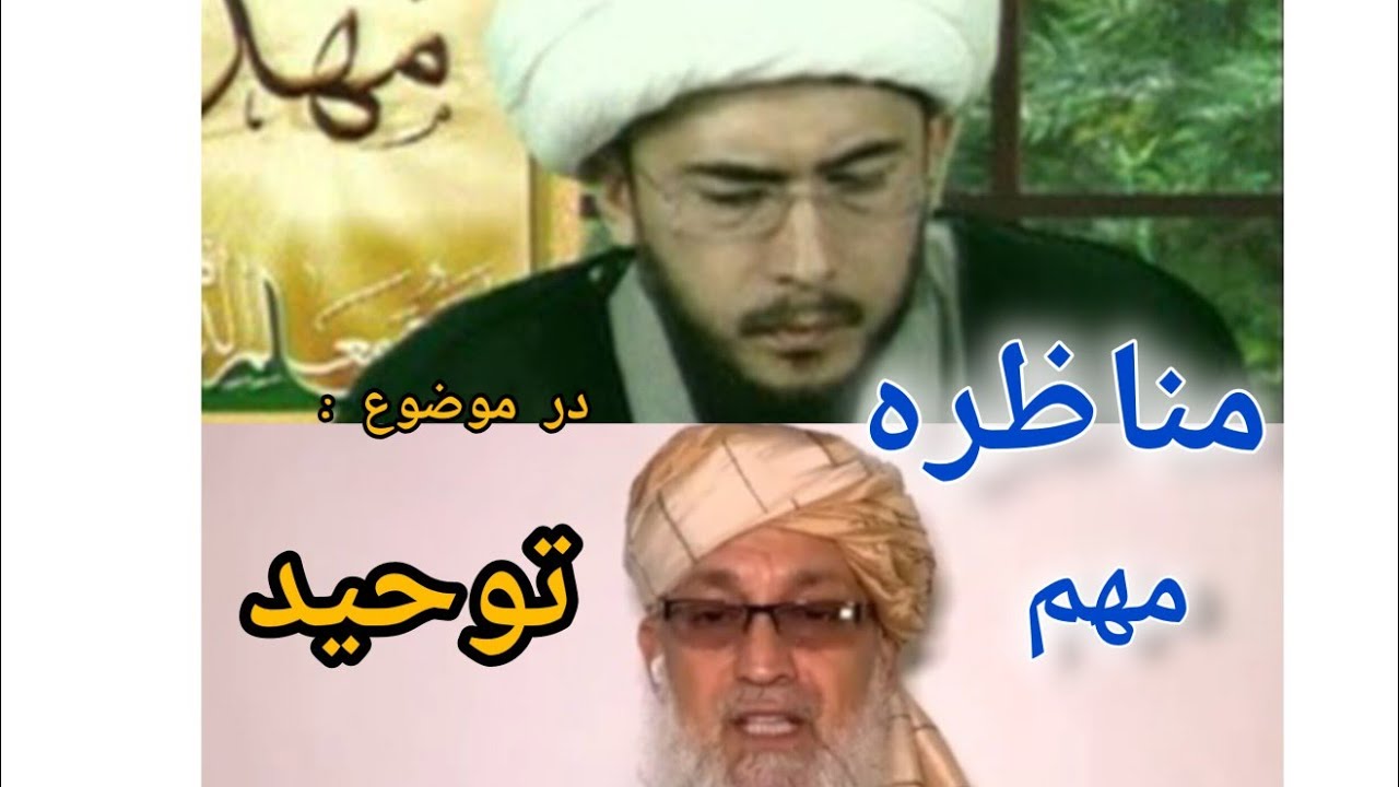 مناظره حسن اللهیاری با وزیر امر به معروف طالبان، ابوبکر صافی #توحید #حسن_اللهیاری #شیعه