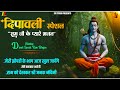 दिवाली स्पेशल - राम जी के प्यारे भजन | मेरी झोंपड़ी के भाग आज खुल जायेंगे | Non Stop Ram Bhajan  2025