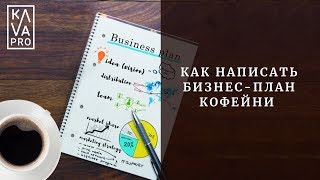 Как написать бизнес-план кофейни?