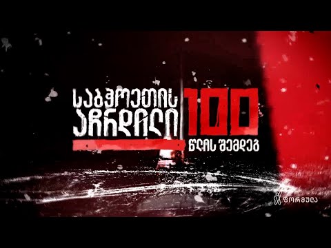 საბჭოეთის აჩრდილი 100 წლის შემდეგ — 20 ივლისი, ნაწილი I