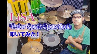LiSA「Sailor Spark Operation!」ドラム叩いてみた