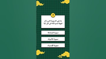 ما هي السورة التي ذكر فيها اسم الله في كل آية