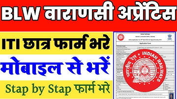 blw varanasi apprentice form kese bhare | blw how to apply apprenticeship | BLW Apprentice 2022