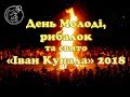 День молоді, рибалок та свято Івана Купала 2018